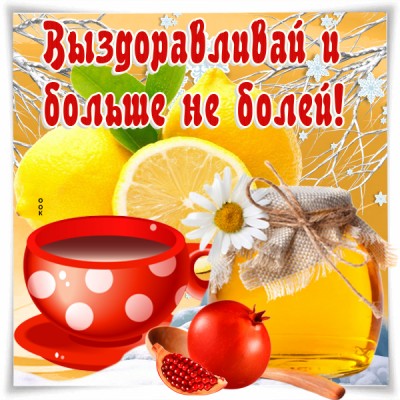 Картинка новая картинка выздоравливай