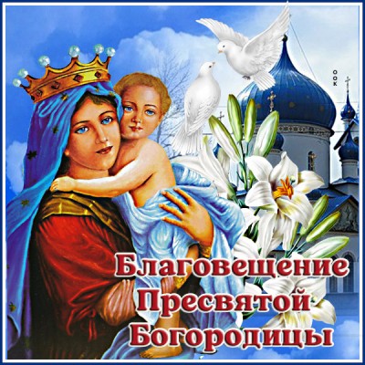 Открытка новая открытка благовещение пресвятой богородицы