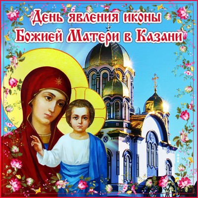 Открытка новая открытка день явления иконы божей матери в казани
