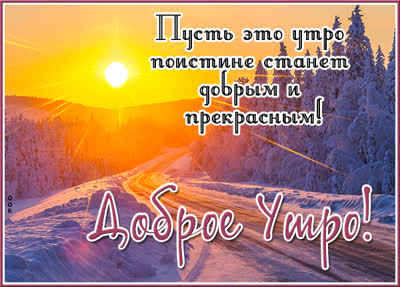 Picture новая открытка доброе утро