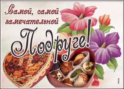 Открытка новая открытка любимой подруге