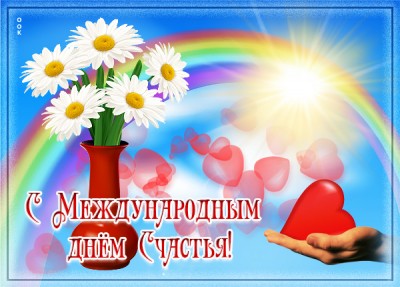 Открытка новая открытка на день счастья