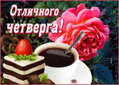 Открытка новая открытка с четвергом