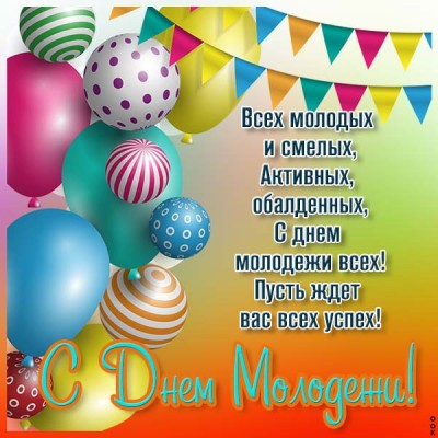 Открытка новая открытка с днём молодёжи