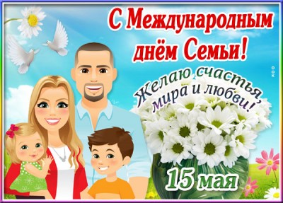 Картинка новая открытка с днём семьи