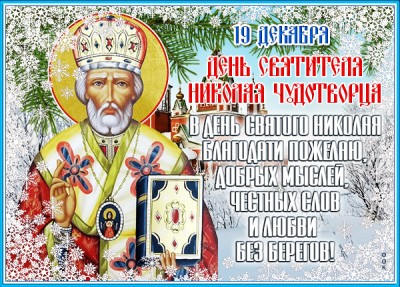 Открытка новая открытка с днём святителя николая чудотворца