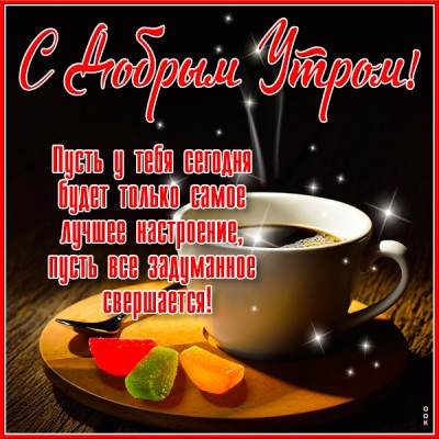 Картинка новая открытка с добрым утром