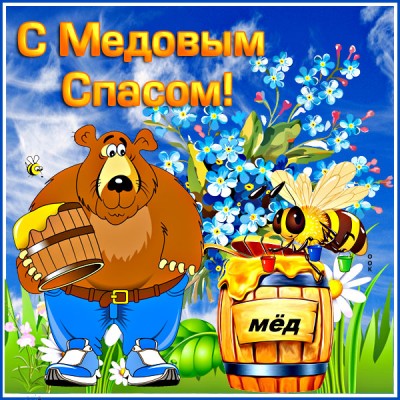 Открытка новая открытка с медовым спасом