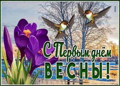 Открытка новая открытка с первым днём весны