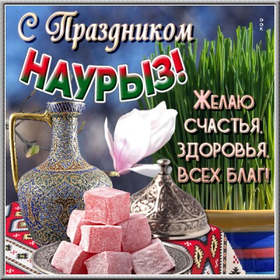 Открытка новая открытка с праздником наурыз