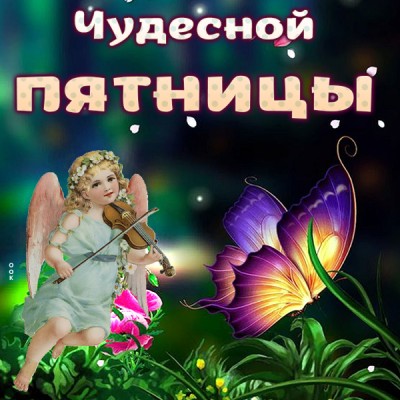 Открытка новая открытка с пятницей