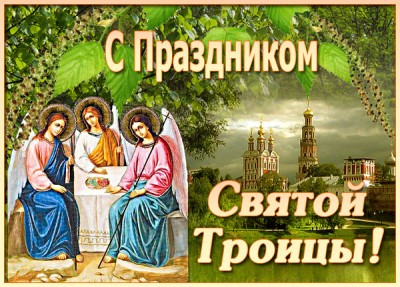 Картинка новая открытка с троицей