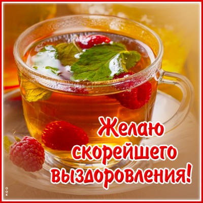 Картинка новая открытка скорейшего выздоровления