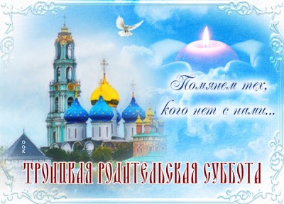 Открытка новая открытка троицкая родительская суббота