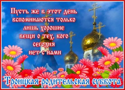 Картинка новая открытка троицкая родительская суббота