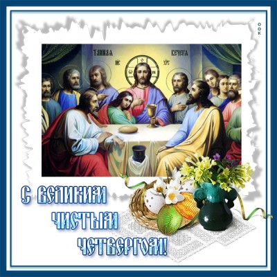 Открытка новая открытка великий чистый четверг
