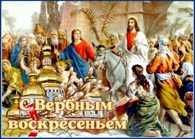 Картинка новая открытка вербное воскресенье