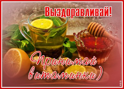 Открытка новая открытка выздоравливай