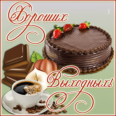 Picture новая открытка хороших выходных