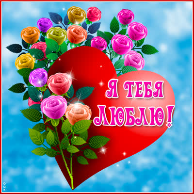 Picture новая открытка я тебя люблю