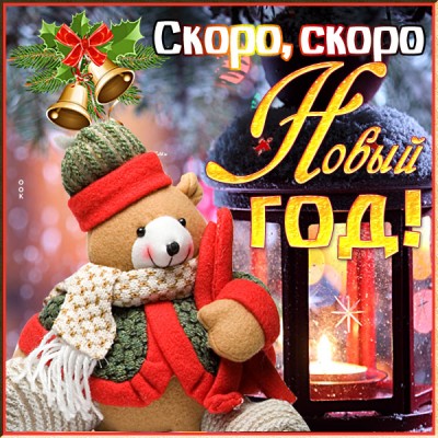 Картинка новый год скоро всё случится