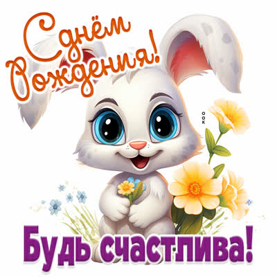 Postcard очаровательная картинка будь счастлива