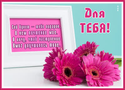 Postcard очаровательная картинка букет тебе подарок