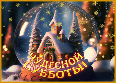 Postcard очаровательная картинка чудесной субботы