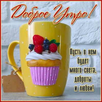 Picture очаровательная картинка доброе утро