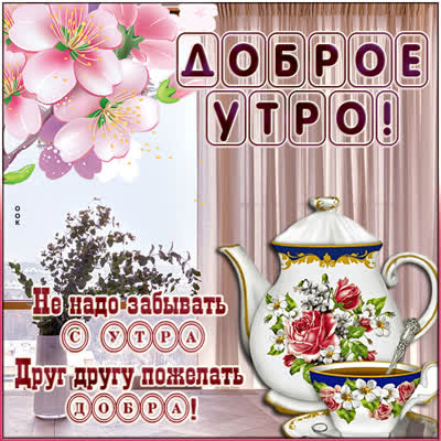 Picture очаровательная картинка доброе утро