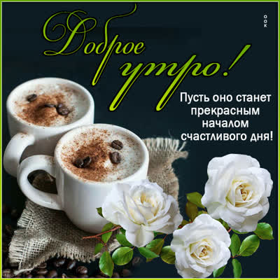 Picture очаровательная картинка доброе утро