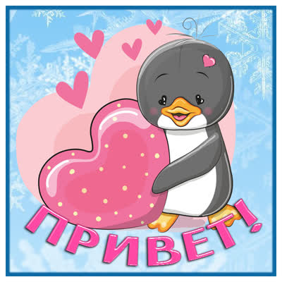Postcard очаровательная картинка привет