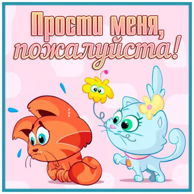Postcard очаровательная картинка прости меня