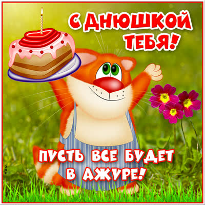 Picture очаровательная картинка пусть все будет в ажуре