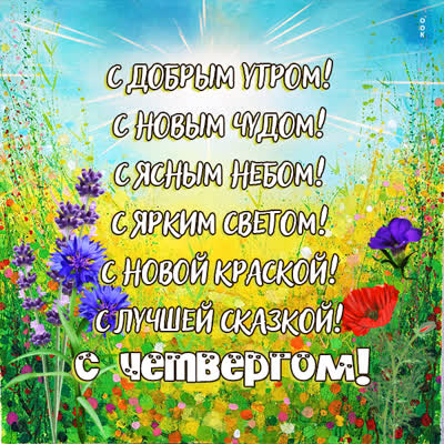 Postcard очаровательная картинка с четвергом