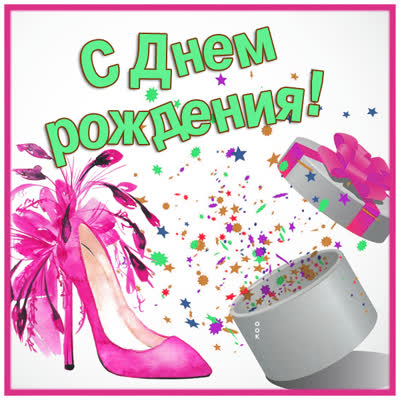 Picture очаровательная картинка с днем рождения