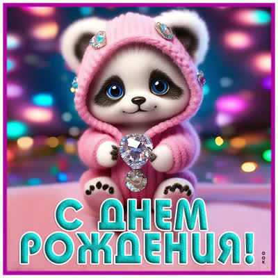 Postcard очаровательная картинка с днем рождения
