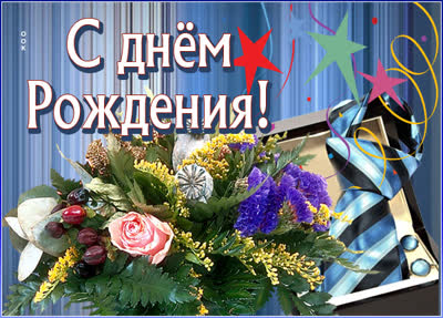 Postcard очаровательная картинка с днем рождения мужчине