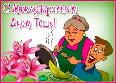 Postcard очаровательная картинка с днем тёщи