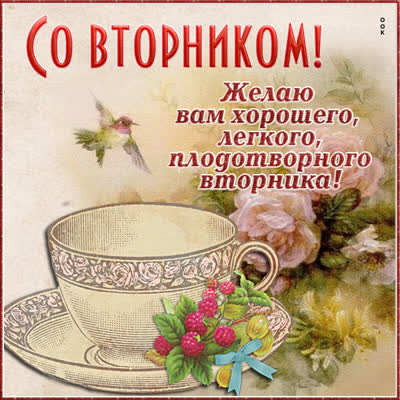 Postcard очаровательная картинка со вторником