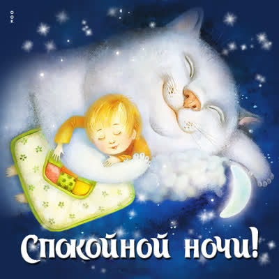 Picture очаровательная картинка спокойной ночи