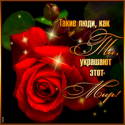 Picture очаровательная картинка  такие люди как ты украшают этот мир