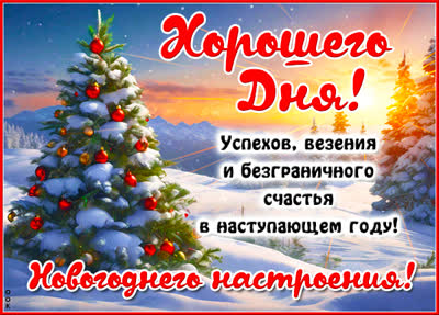 Postcard очаровательная картинка хорошего дня