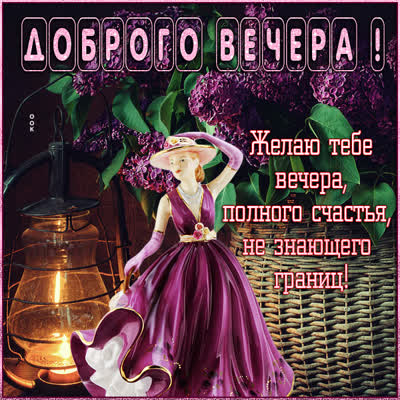 Postcard очаровательная картинка желаю тебе доброго вечера