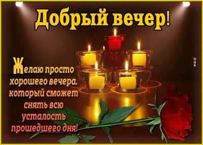 Postcard очаровательная открытка добрый вечер