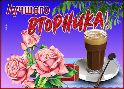 Postcard очаровательная открытка лучшего вторника