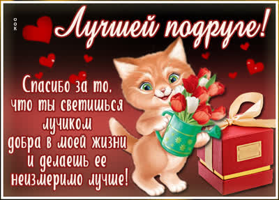 Postcard очаровательная открытка лучшей подруге