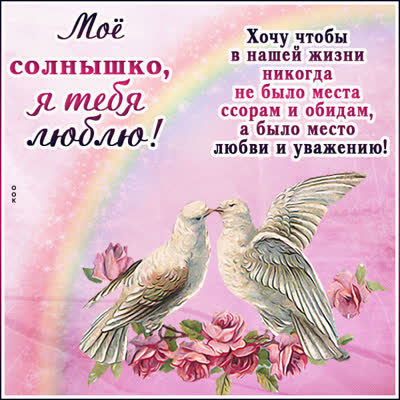 Postcard очаровательная открытка мое солнышко я тебя люблю