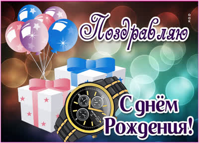Postcard очаровательная открытка поздравляю с днем рождения