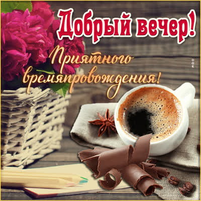 Postcard очаровательная открытка приятного времяпровождения